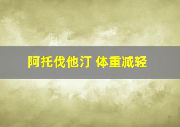 阿托伐他汀 体重减轻